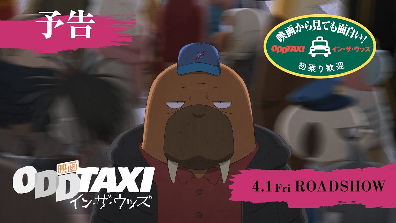 『映画 オッドタクシー イン・ザ・ウッズ』本予告【2022年4月1日(金)公開！】