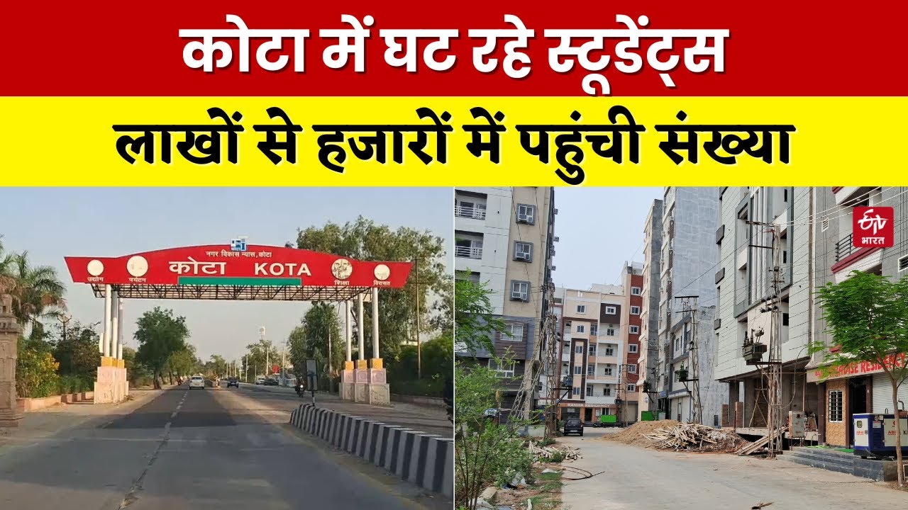Coaching City Kota में घटती जा रही छात्रों की संख्या, Students का हुआ मोहभंग | Rajasthan News