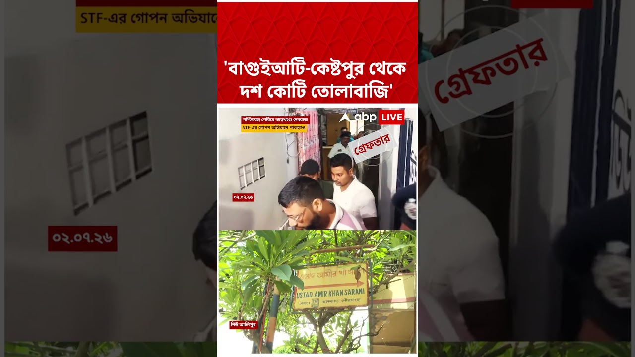 'বাগুইআটি-কেষ্টপুর থেকে দশ কোটি তোলাবাজি', দাবি পুলিশের #shorts #abpananda #debrajchakraborty