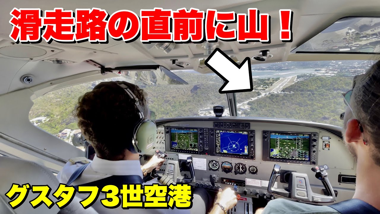 【急降下着陸！】セスナ機でグスタフ三世空港に行ってみた！