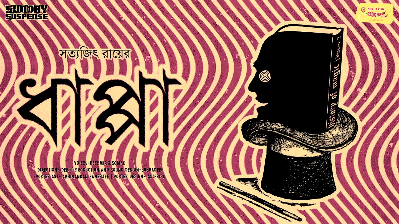 Sunday Suspense | Dhappa | Satyajit Ray | Mirchi Bangla Audio Story