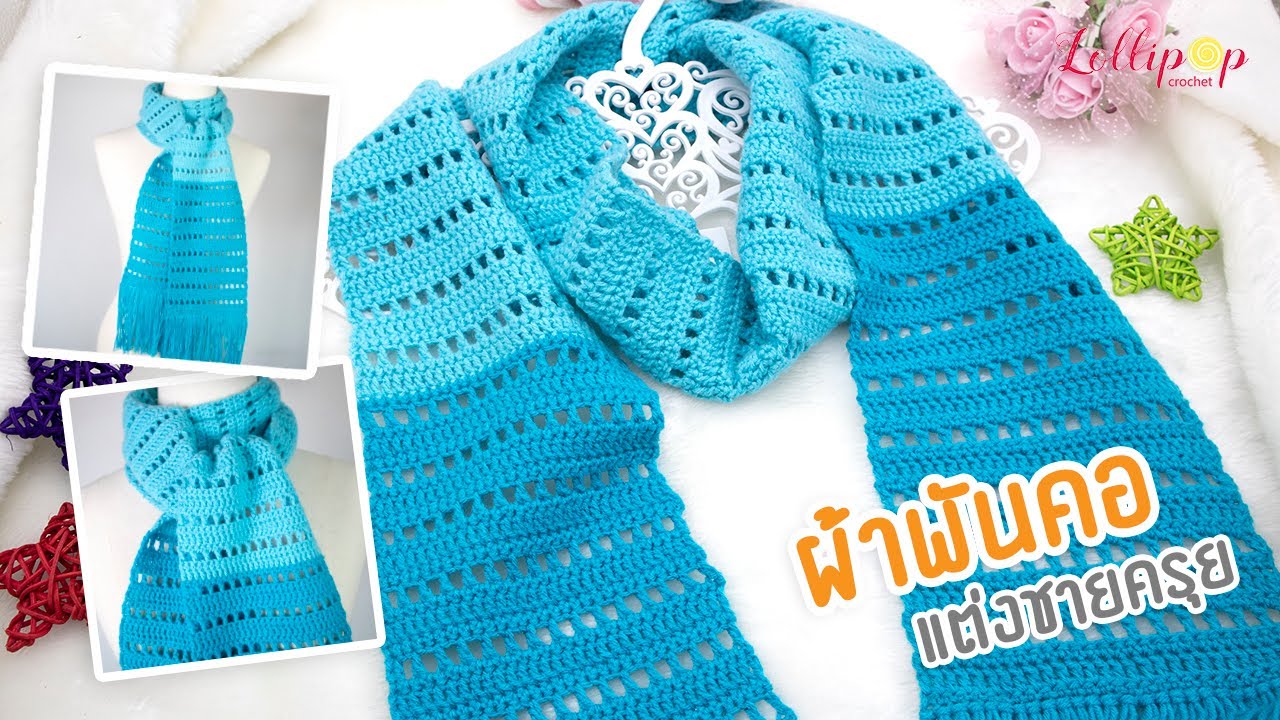 ถักผ้าพันคอโครเชต์แต่งชายครุย | Blue Crochet Scarf