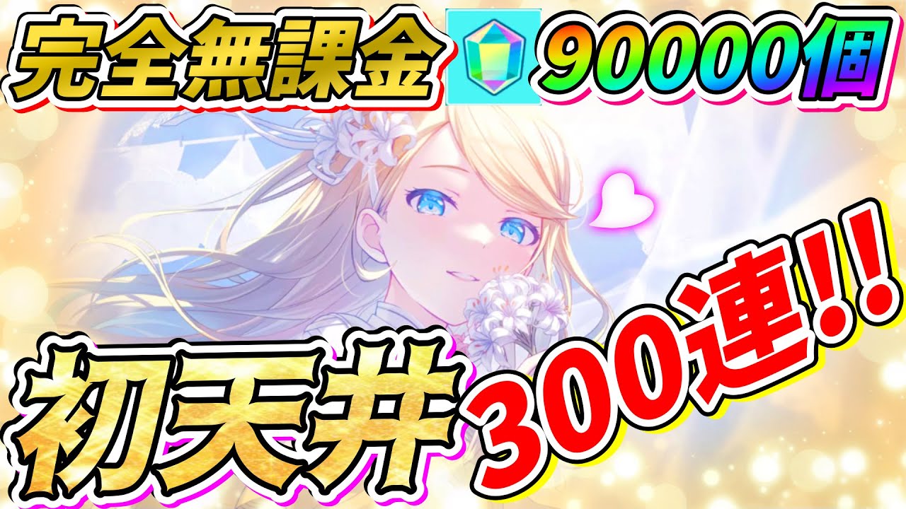 【プロセカ】完全無課金で初天井！クリスタル９万個使って2.5周年記念カラフルフェスティバルをリンちゃん狙いで300連引いたら過去一番の神引きに！！