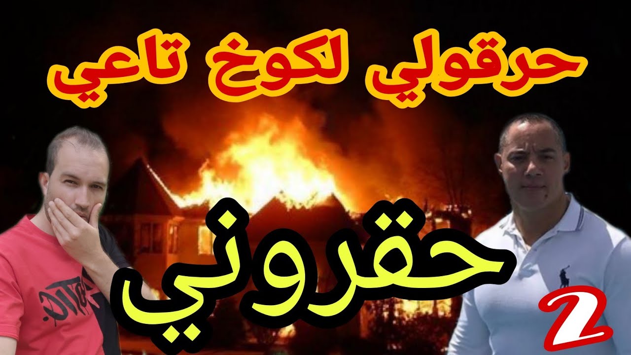 حقروني ولاد بلادي  وحرقولي لخربة تاعي وضربوني باسيف للوجه  (الجزء2)