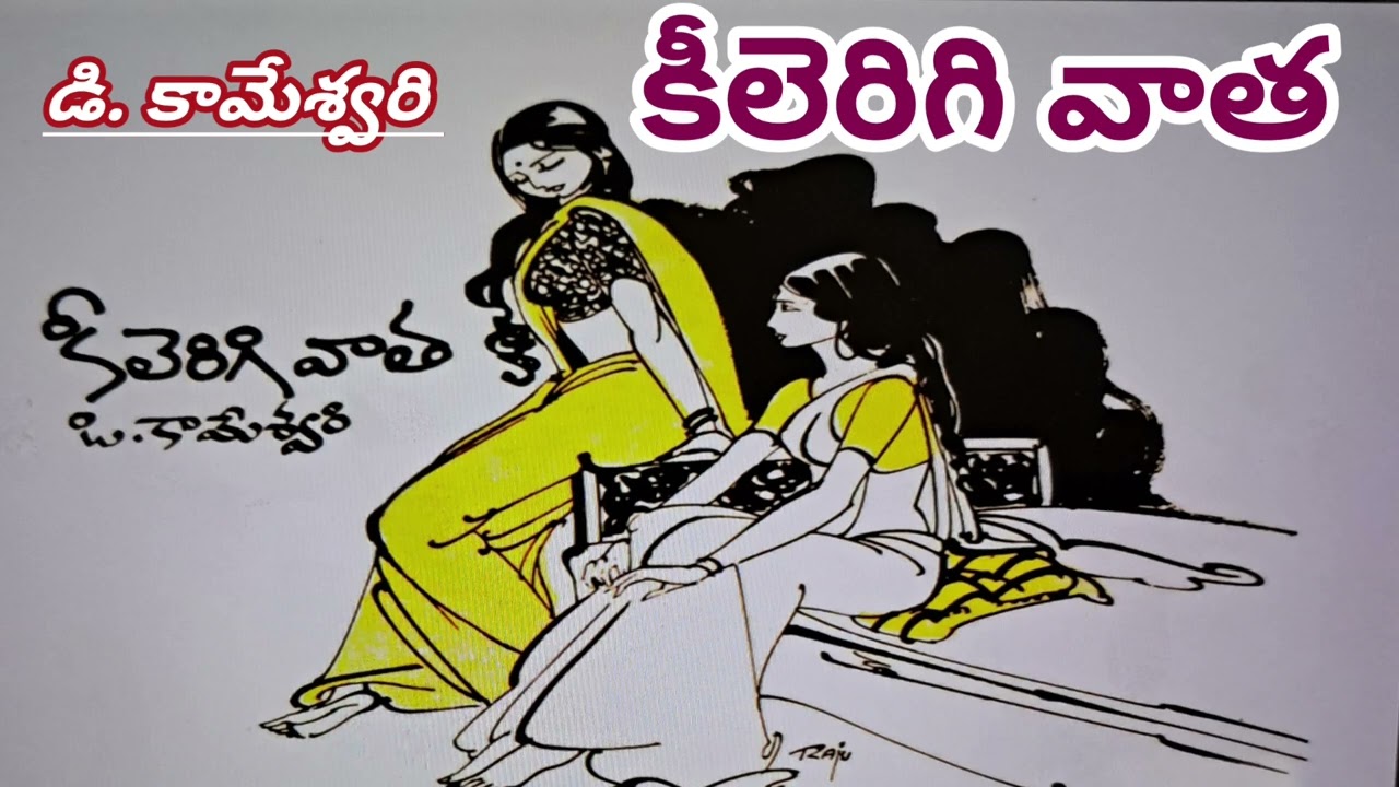 కీలెరిగి భార్య పెట్టిన వాతకు ఆ భర్త స్పందన ఏంటి/డి. కామేశ్వరిగారు/#Telugu audio stories/#audio books