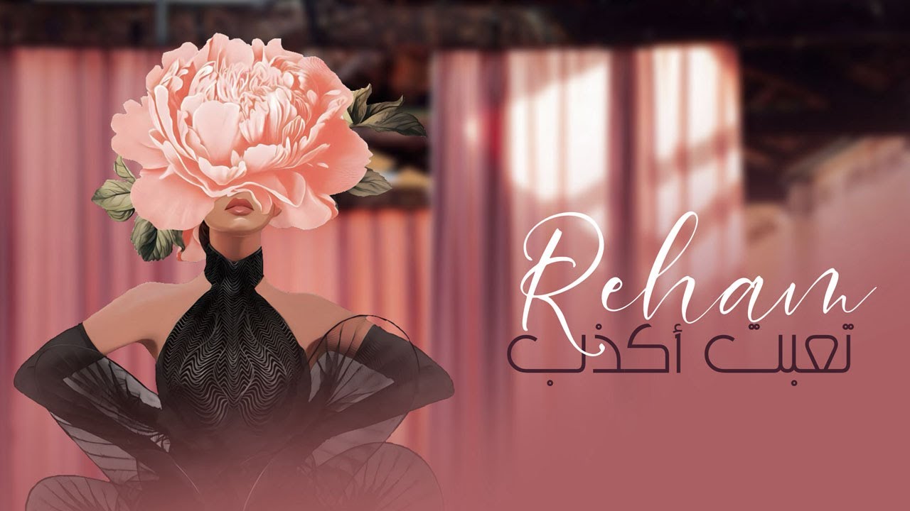 رهام رحمه - تعبت اكذب | Reham Rahma  - Taeibt Akdhib  (Official Music Video)