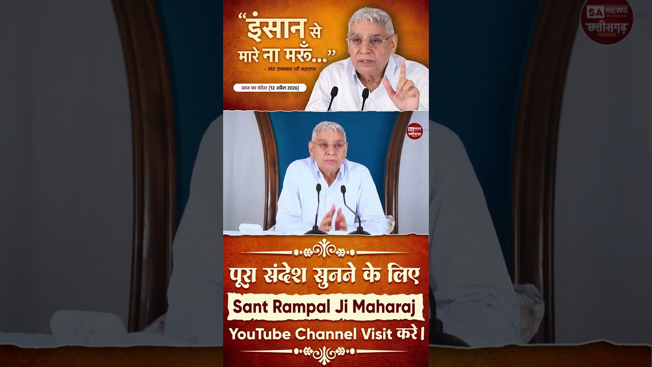 संत रामपाल जी महाराज जी का संदेश | 12 अप्रैल 2026 | SA News Chhattisgarh