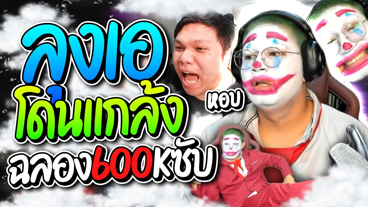 ลุงเอโดนแกล้งฉลอง 600K ซับ แตกหักกับพี่ปริมโดนเผาของเพชรเต็มตัว | ลุงเอ Lung-A