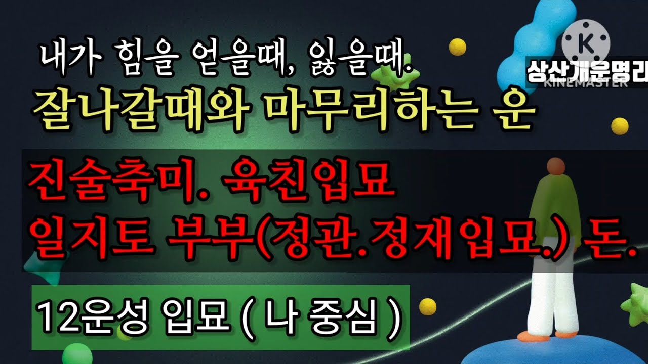 진술축미 입묘운.잘나갈때와 마무리할때. 육친입묘(배우자입묘)12운성*상담.010.4819.8794*카톡상담.chwjeonju549898