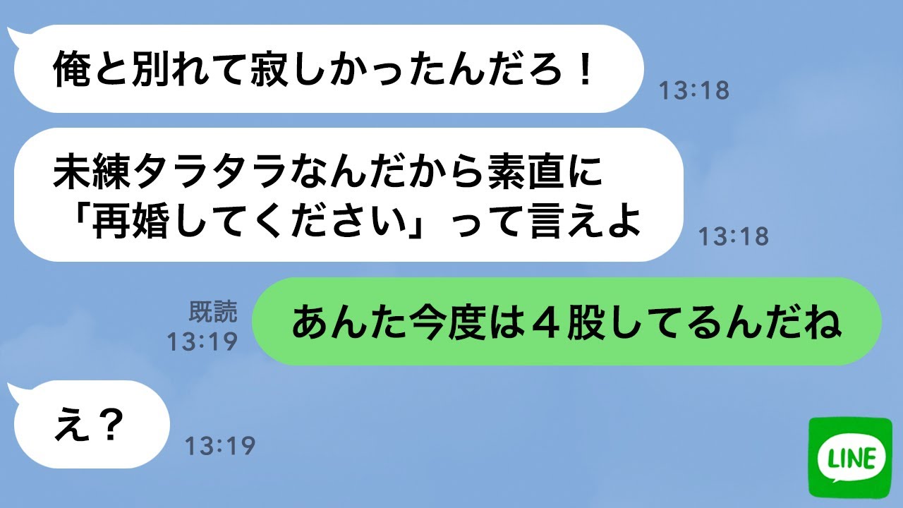 【LINE】三股した元旦那が私の結婚を知って激怒→勘違いで暴走した浮気男の末路に腹筋崩壊www