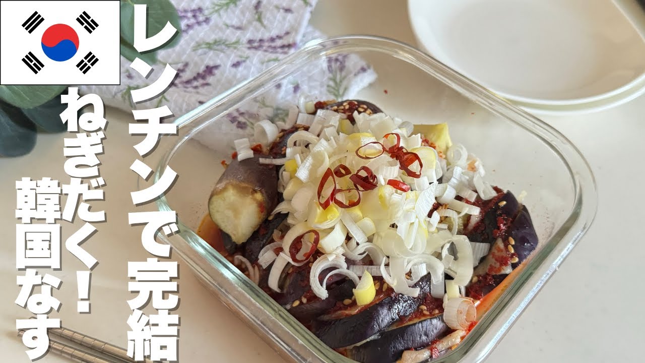 【レンチンで完成！】ねぎだく！韓国なす！