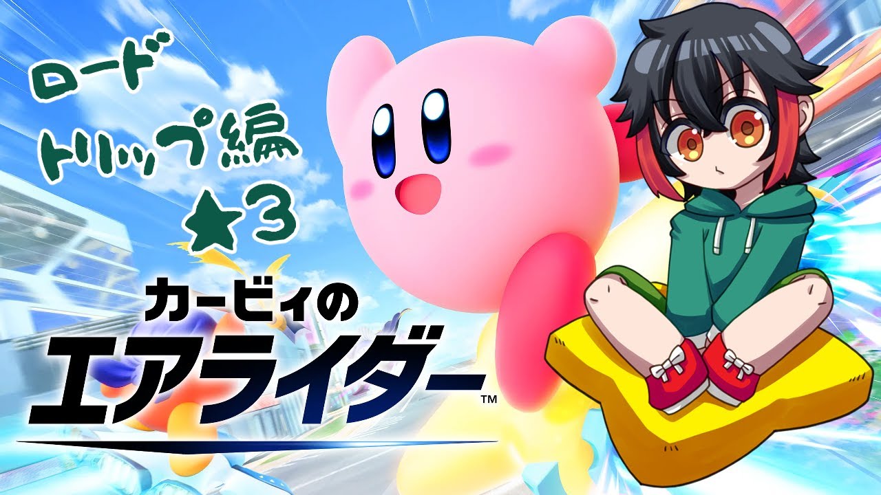 【ゲーム実況】３★何だか先が暗いんだが【カービィのエアライダー】