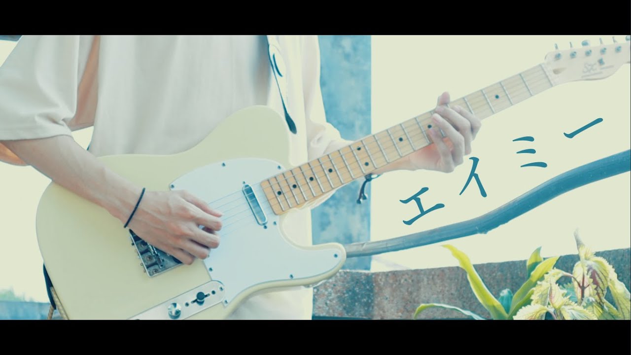 ヨルシカ - エイミー / Guitar Cover