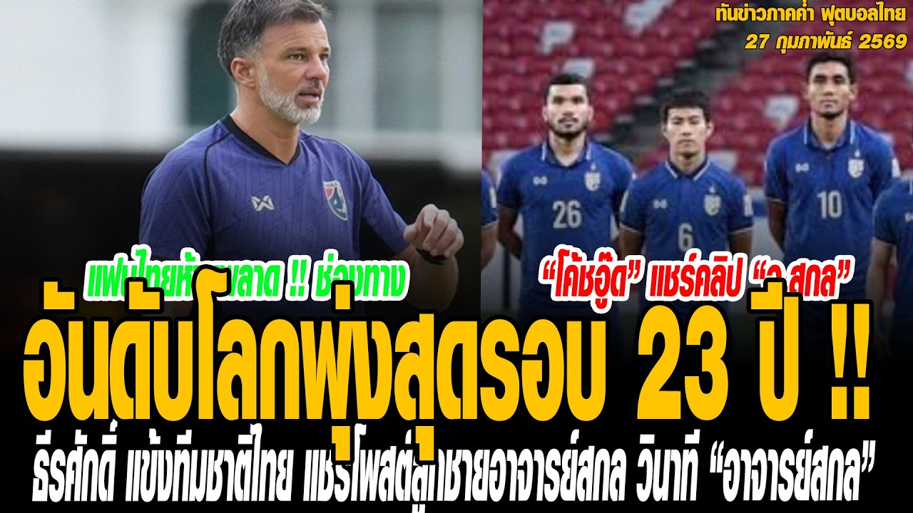 ทันข่าวภาคค่ำ ฟุตบอลไทย 27/02/69 อันดับโลกพุ่งสุดรอบ 23 ปี !! ทีมชาติไทย คว่ำ “เติร์กเมนิสถาน” ชี้ชะ