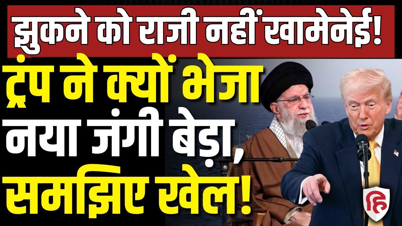 LIVE: Iran US Talks के बीच America ने भेजा अपना सबसे बड़ा विमानवाहक पोत USS Gerald, क्या हैं मायने?