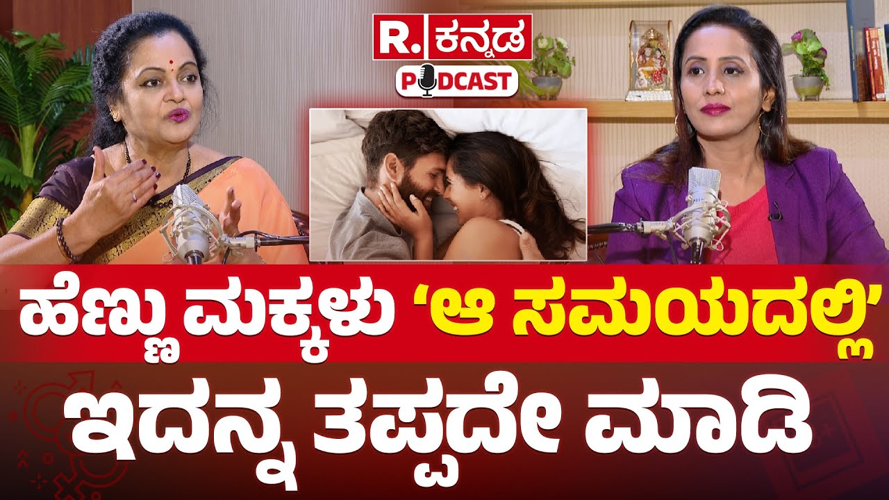 Dr Padmini Prasad Exclusive : ಹೆಣ್ಣು ಮಕ್ಕಳು 'ಆ ಸಮಯದಲ್ಲಿ' ತಪ್ಪದೆ ಮಾಡಿ | Republic Kannada |Health Tips