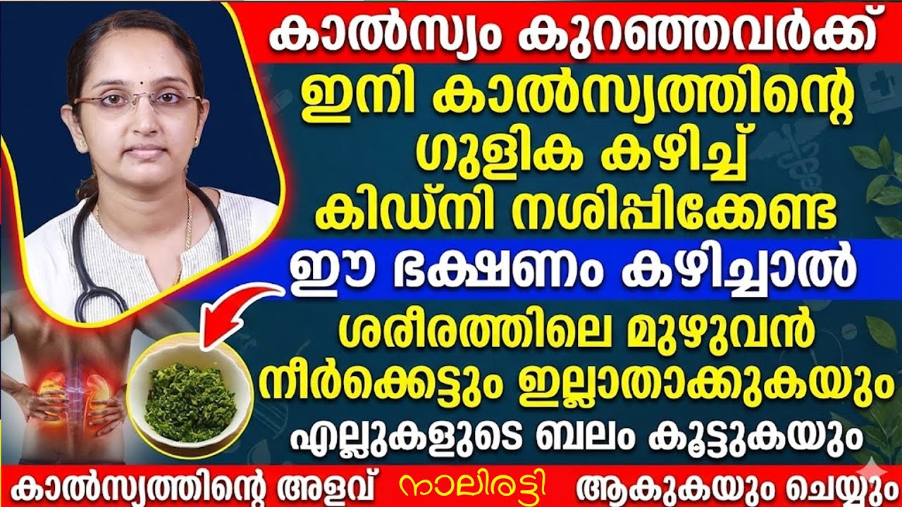 കാൽസ്യം കുറഞ്ഞവർ ഇനി ഗുളിക കഴിക്കേണ്ട ഈ ഭക്ഷണം കഴിച്ചാൽ മതി