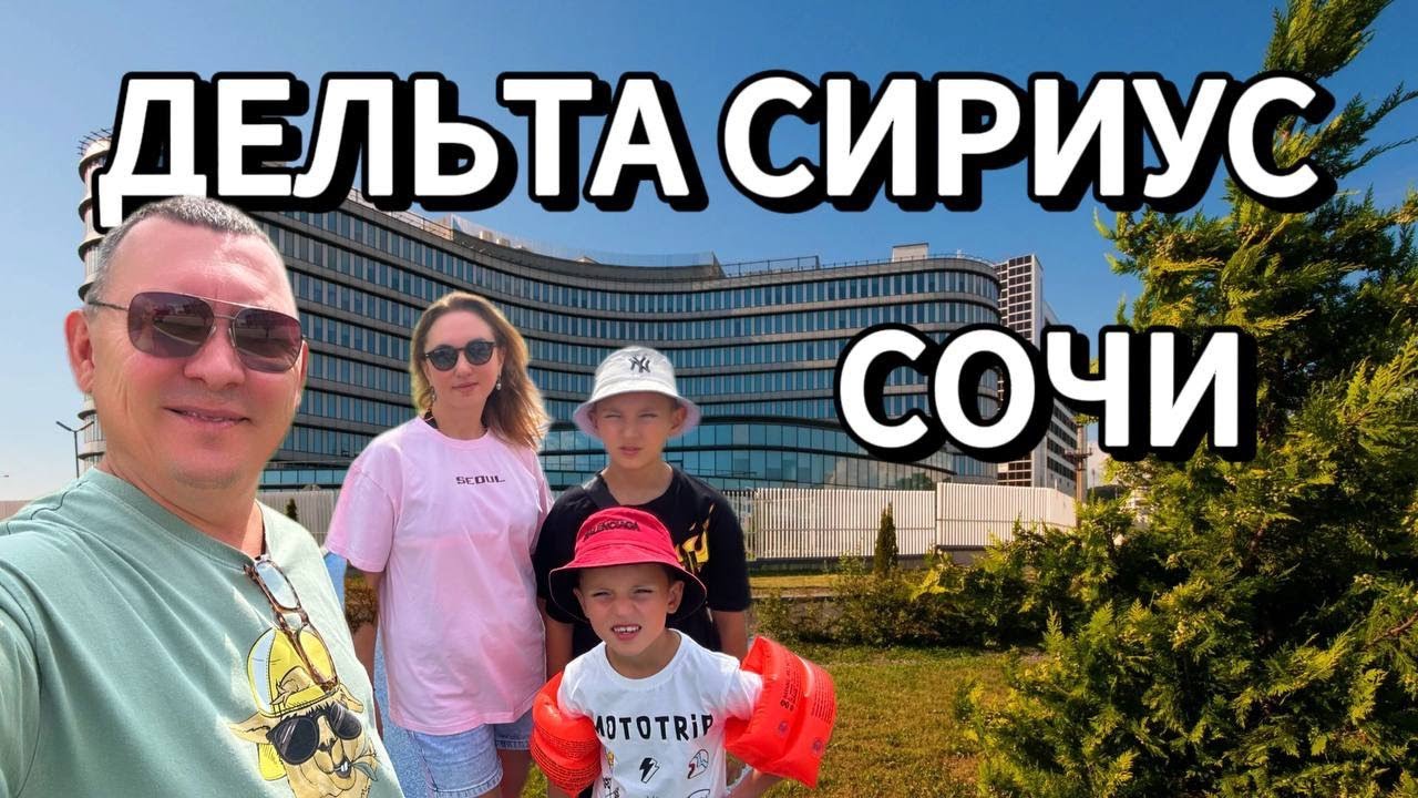 Отель Дельта Сириус-полный обзор.