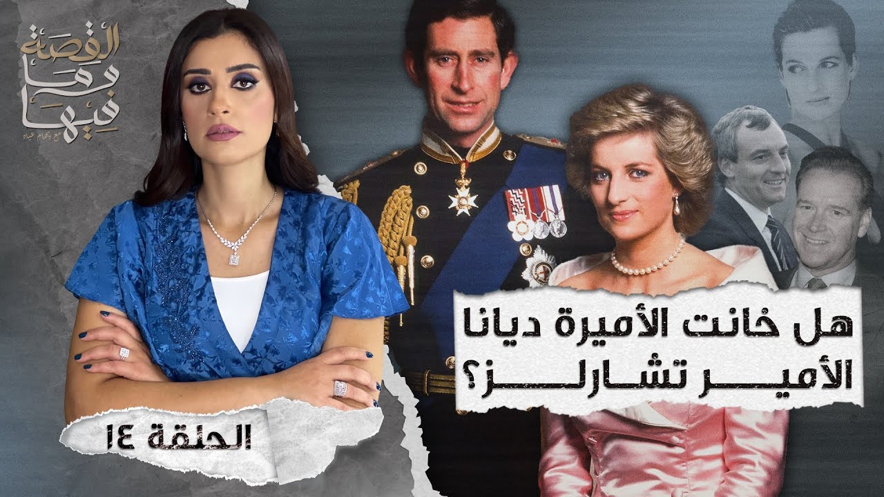 القصة ومافيها | الموسم ٤ ح ١٤ | هل خانت الأميره ديانا الأمير تشارلز ؟ #القصة_وما_فيها_ #ريهام_عياد