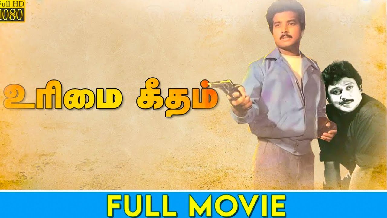 Urimai Geetham || Tamil Full Movie || Prabhu, Karthik, Pallavi, Ranjini || R. V. Udayakumar || HD