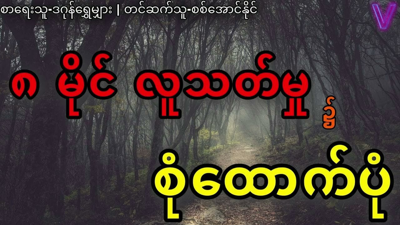 ၈မိုင် လူသတ်မှု၌ စုံထောက်ပုံ