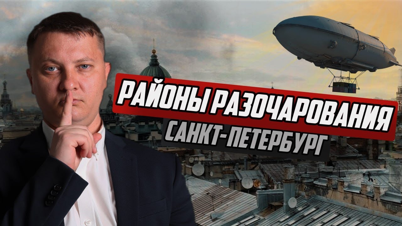 Куда НЕ стоит переезжать в Петербург? Районы - разочарования!