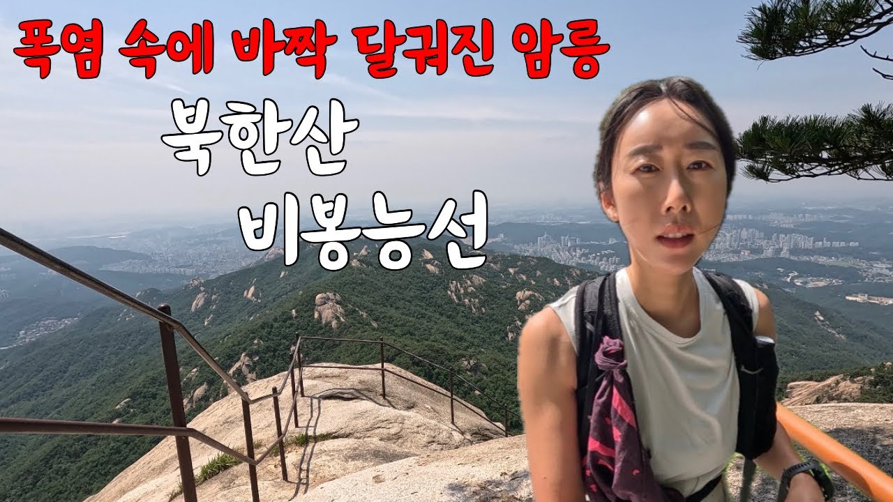 35도 땡볕 암릉 너무 더워 사람도 없는 북한산 문수봉 어려움길은 완전 땡볕😡