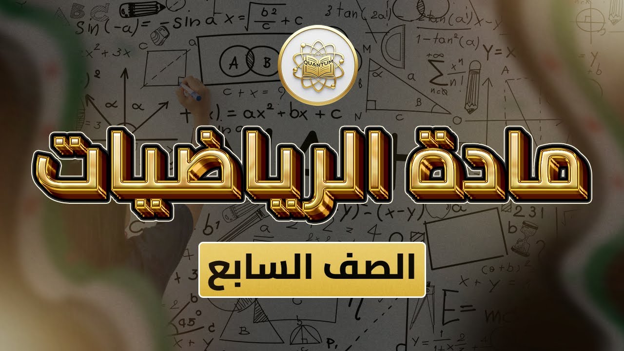 الصف 7 - رياضيات - الوحدة 5 الدرس 23 - (وحدات القياس من ص 94 إلى 97)