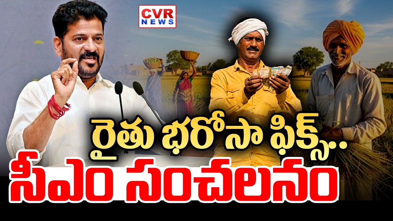 రైతు భరోసా ఫిక్స్...సీఎం రేవంత్ సంచలనం | CM Revanth Key Decision On Raitu Barosa In Cabinate Meeting