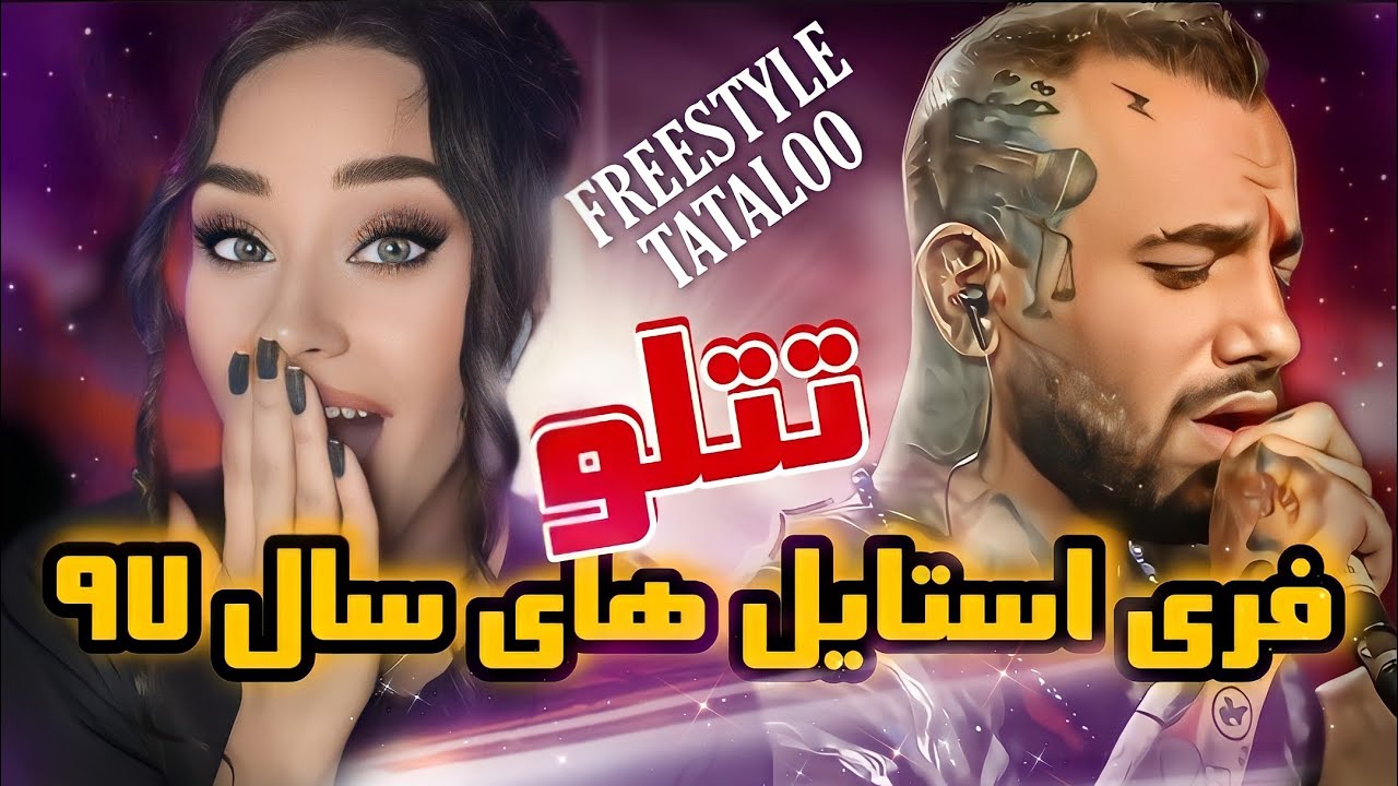 TATALOO Freestyle „Reaction „ری اکشن فری استایل های تتلو