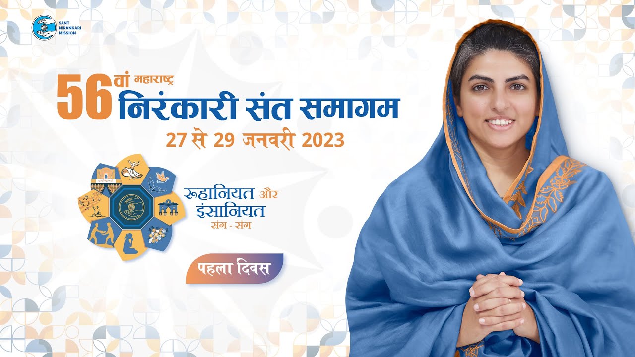 56 Maharashtra Nirankari Sant Samagam | First Day | Universal Brotherhood | Sant Nirankari Mission