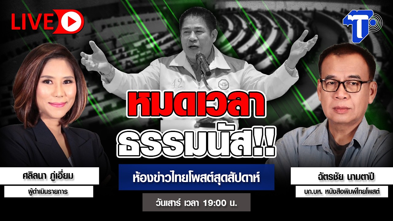 หมดเวลาธรรมนัส!! | ห้องข่าวไทยโพสต์สุดสัปดาห์