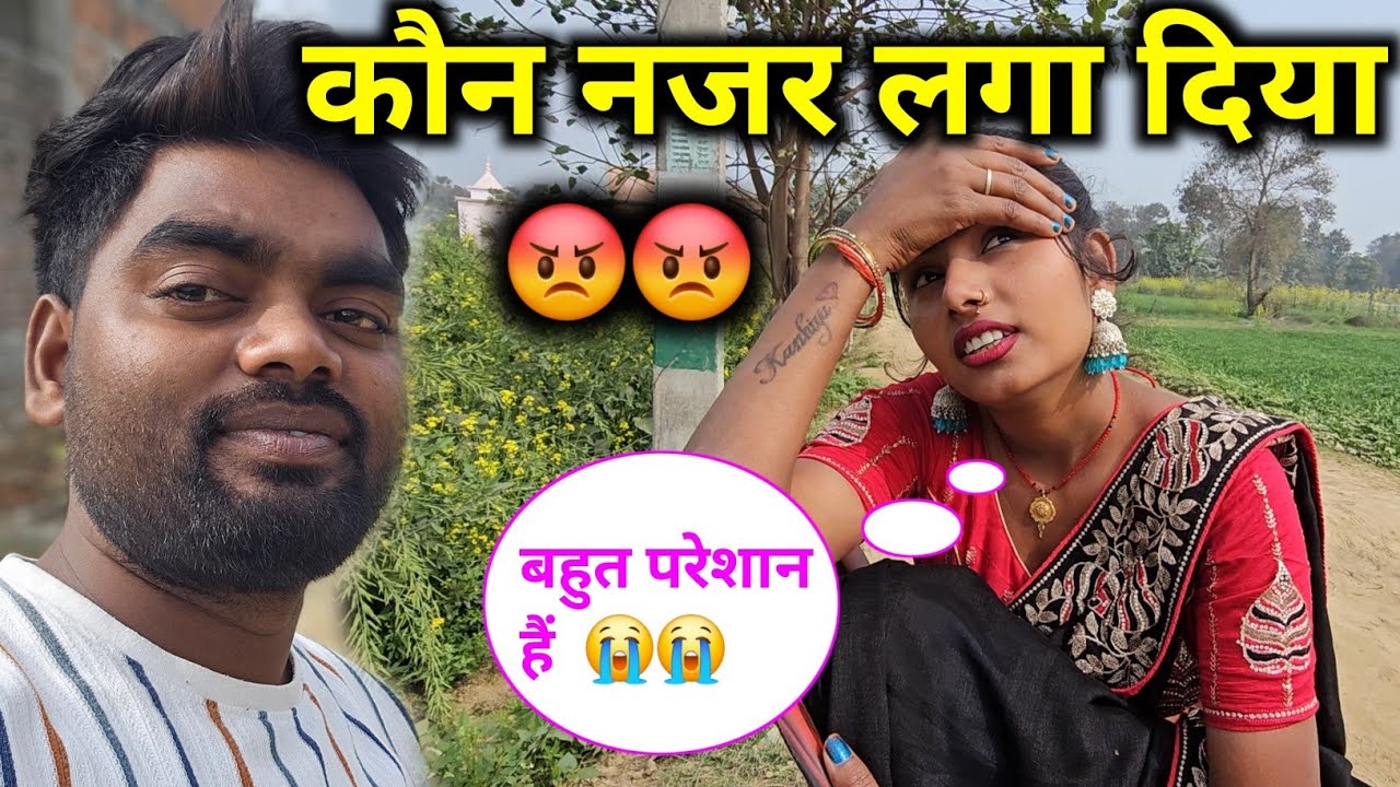 कौन नजर लगा दिया😡😡 बहुत परेशान है 😭😭 SK Kanhaiya Sahani ka videos Shalu Sahani ka 
