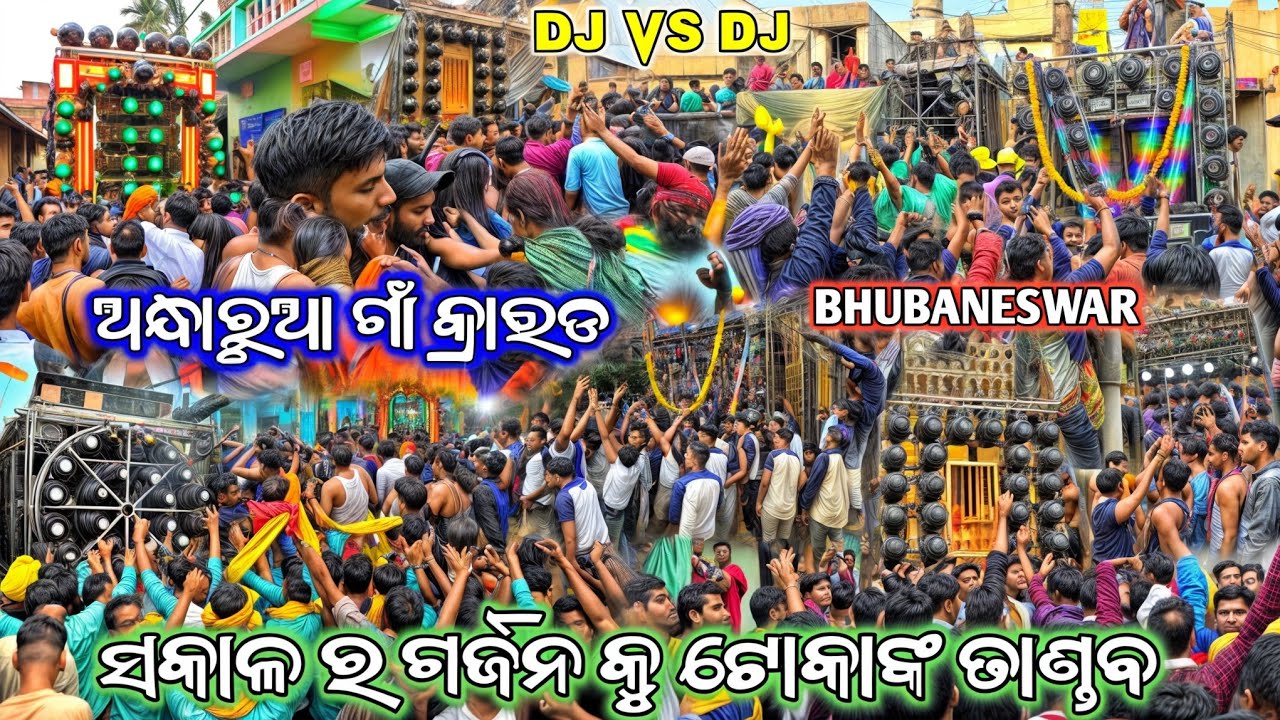 ଅନ୍ଧାରୁଆ ଗାଁ ସକାଳ ର ଦୂଶ୍ୟ ଡିଜେ ଗର୍ଜନ କୁ ଟୋକାଙ୍କ କ୍ରାଉଡ ନାଚ  ଥରିଲା ସାହି ସାହି ଭୁବନେଶ୍ବର ଯାତ୍ରା ମେଳନ