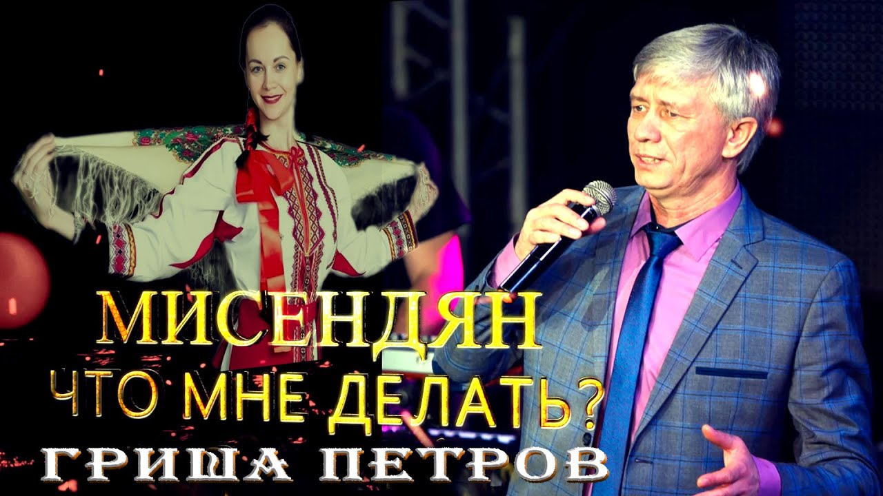 Мисендян--Гриша Петров (Мордовский язык)