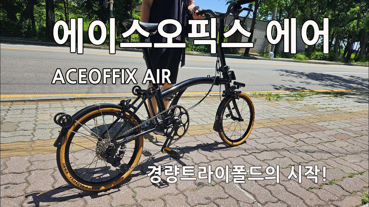 경량트라이폴드의 시작! 에이스오픽스 에어 리뷰!
