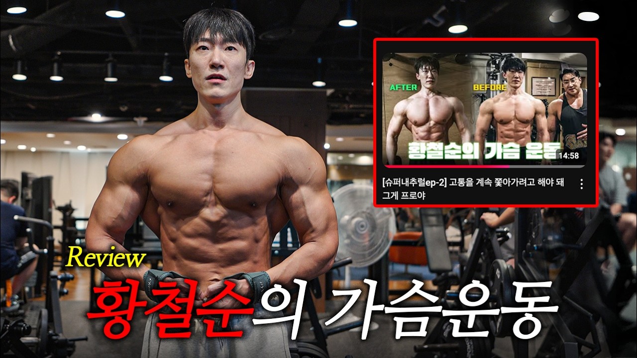 이 운동을 하고 가슴이 풍만해지고 있습니다. (황철순의 풍만한 가슴운동법 Review)