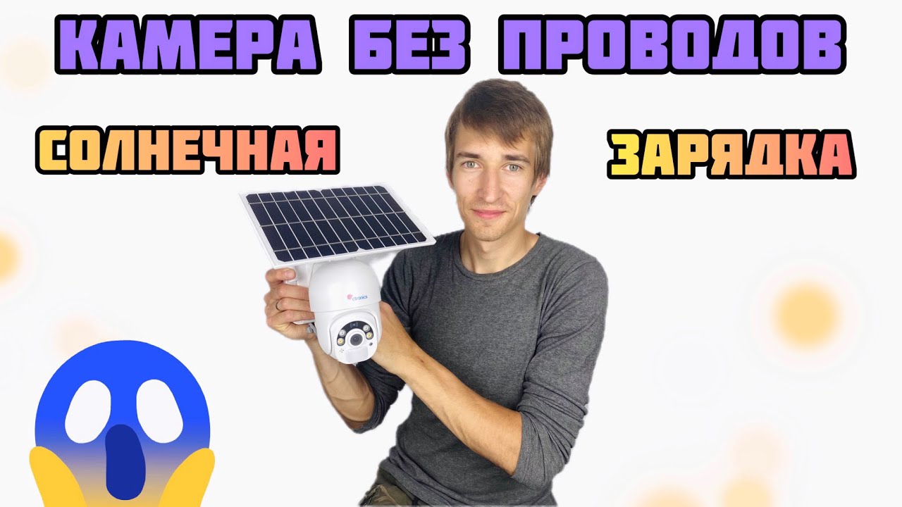 Уличная камера без проводов Ctronics - автономное беспроводное видеонаблюдение с солнечной панелью