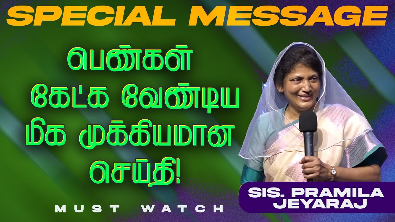 🔴பெண்கள் கேட்கவேண்டிய மிக முக்கியமான செய்தி ! | MUST WATCH | Sis. Pramila Jeyaraj | Feb 19