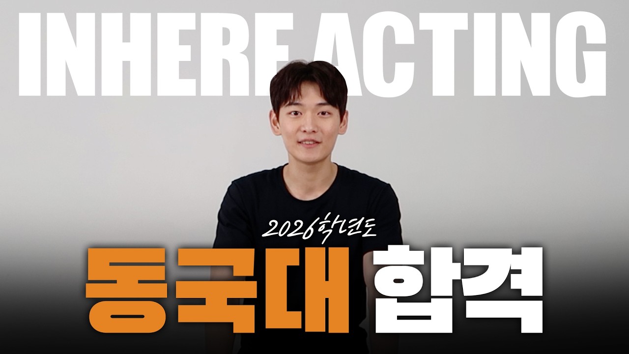인천·부천연기학원 / 인히어 2026학년도 동국대 최종합격 이강현! / 최종합격자 인터뷰🏆🔥