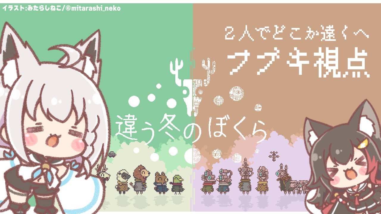 【フブキ視点】違う冬のぼくら／BOKURA【 #フブミオ 】
