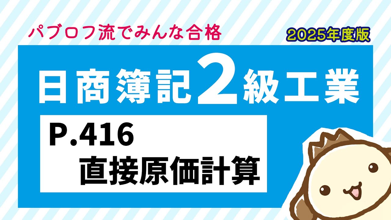 【簿記2級 工業簿記】2025年度版テキストP.416 直接原価計算の動画解説