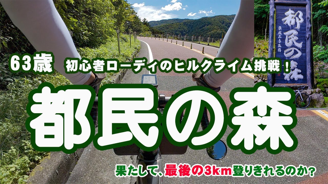 ロードバイクでヒルクライムに2週連続挑戦！最後の3kmを上りきれるか？63歳ローディ都民の森まで登りました！
