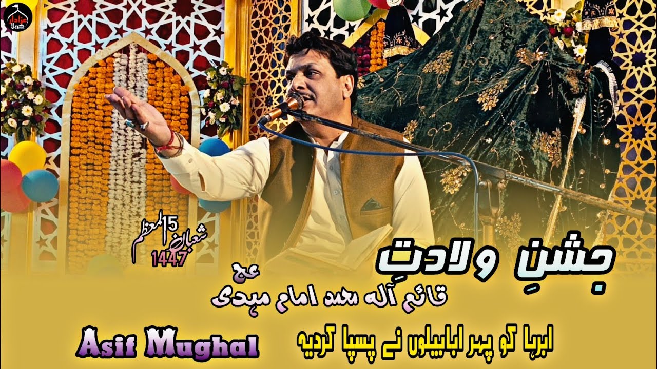 Abraha Ko Phir Ababilo Ny Hamila Kardiya[Asif Mughal]15 Jashan Wiladat Imam Mehdiعج 