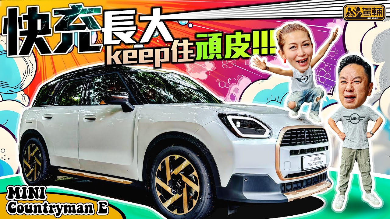 MINI COUNTRYMAN E｜Gin姐講明要等埋佢先試全新COUNTRYMAN，我哋點敢唔等吖！佢拍住陳生一齊試車之後，唔知覺得點呢？（附設中文字幕）｜#駕輛試車 #駕輛UpCar