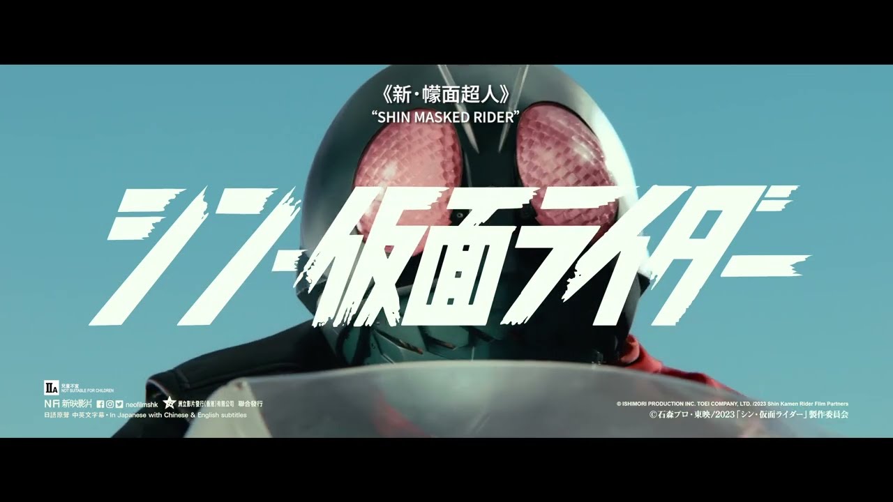 《新．幪面超人》「Let's Go!! Rider Kick」（池松壯亮ver.）