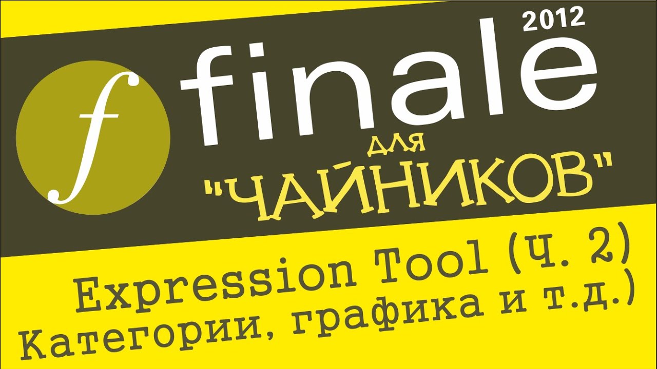 Finale 2012 для чайников. Урок 11 - Expression tool (Ч. 2) (Категории, графика и т.д.)