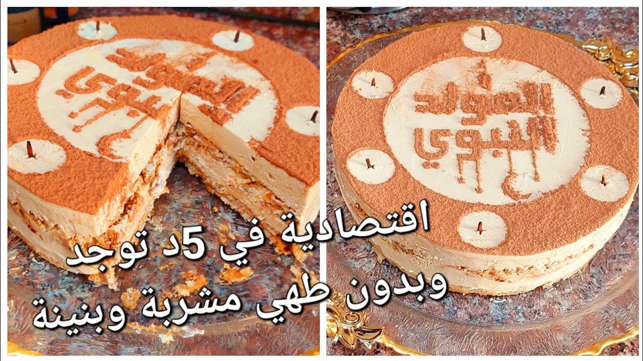 كيكة الشموع بمناسبة المولد النبوي الشريف بدون فرن ولابيض لا كريمة اقتصادية توجد في 5دقايق بزاف بنينة