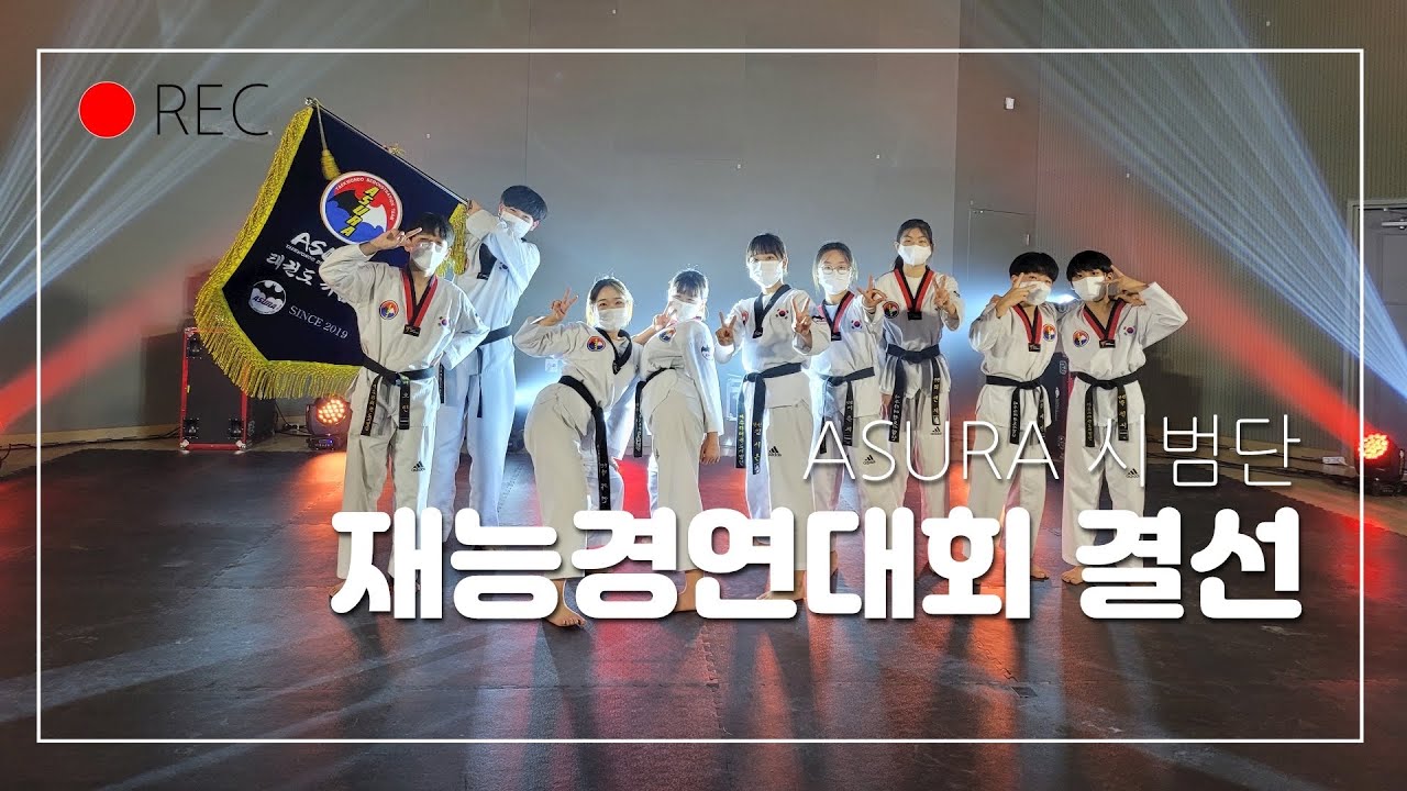 제 4회 청소년 재능경연대회 결선 최우수상 수상 [ASURA 태권도 시범단]