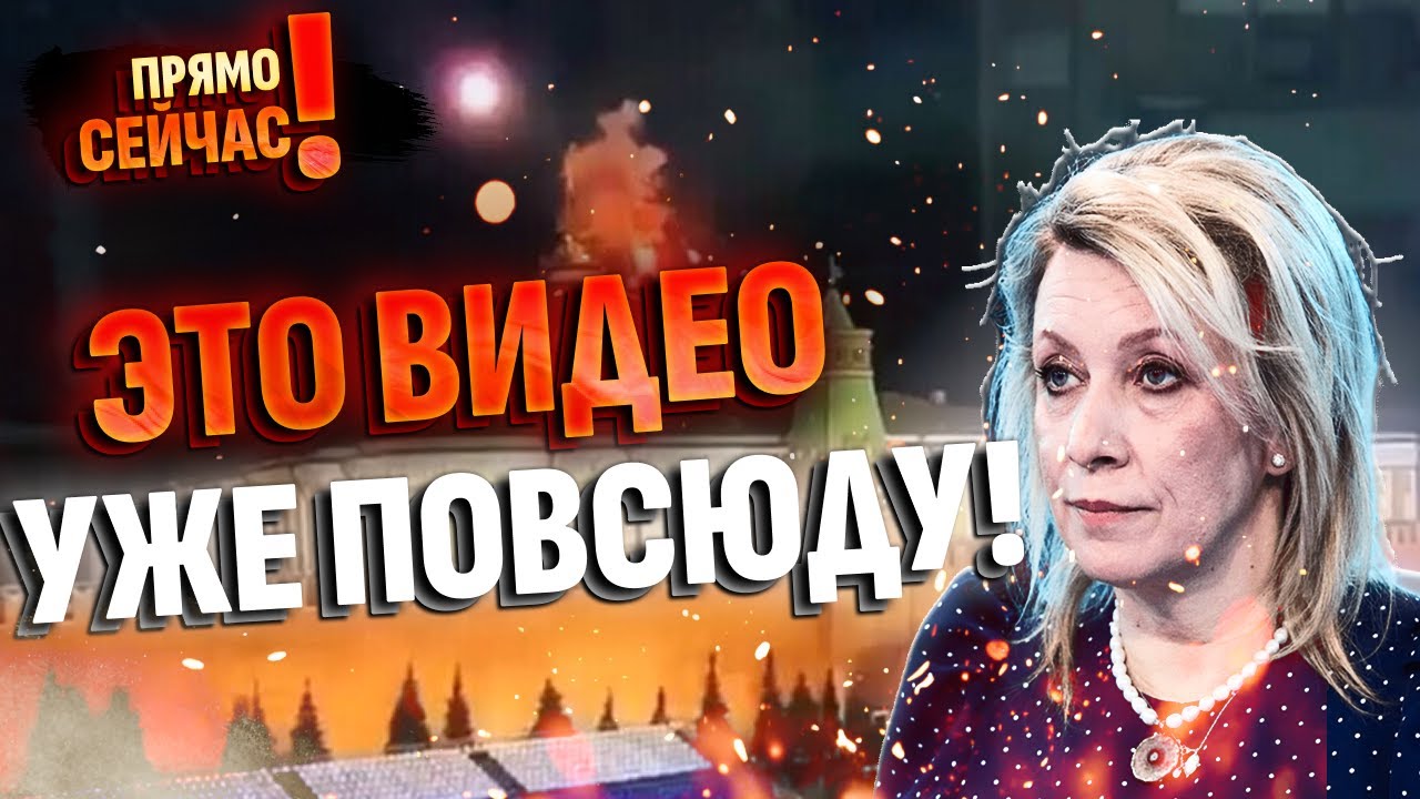 🤡ЗАХАРОВА В ХЛАМ: ВСЕ К ЭКРАНАМ! Путин в ЯРОСТИ: масштабные взрывы и БЛЭКАУТ накрыли столицу РФ!